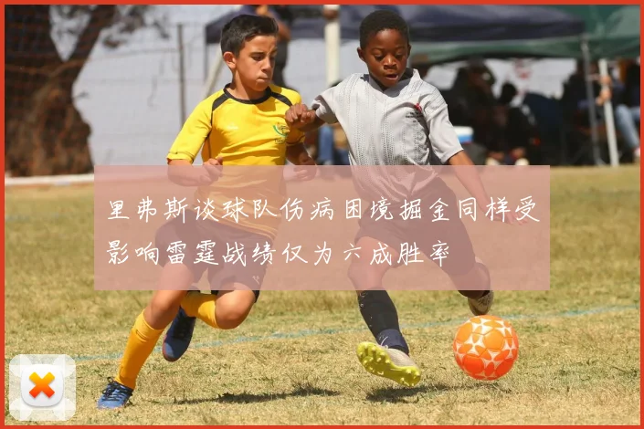 里弗斯谈球队伤病困境掘金同样受影响雷霆战绩仅为六成胜率