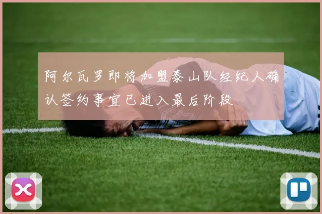 阿尔瓦罗即将加盟泰山队经纪人确认签约事宜已进入最后阶段