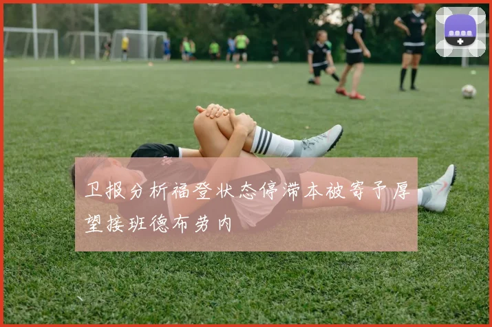 卫报分析福登状态停滞本被寄予厚望接班德布劳内