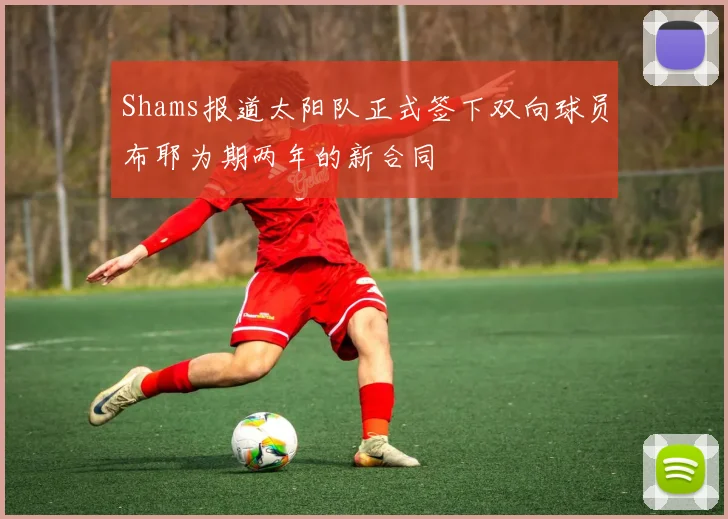 Shams报道太阳队正式签下双向球员布耶为期两年的新合同