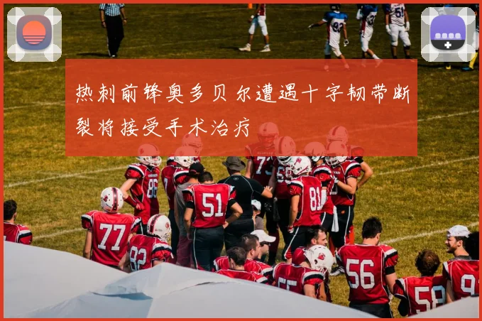 热刺前锋奥多贝尔遭遇十字韧带断裂将接受手术治疗