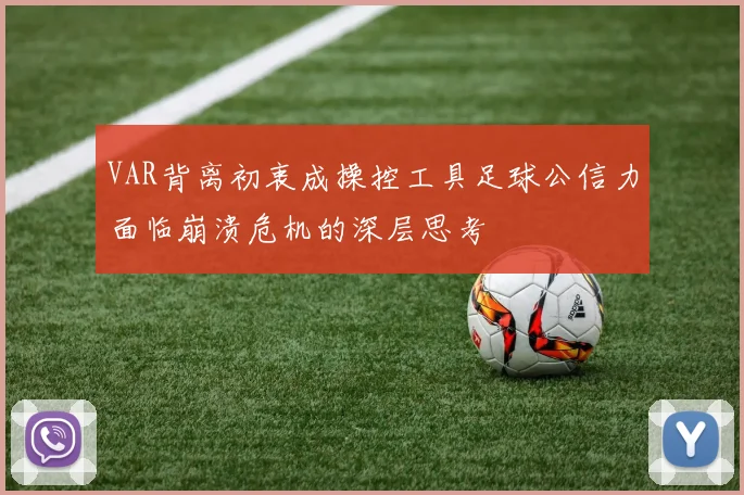 VAR背离初衷成操控工具足球公信力面临崩溃危机的深层思考