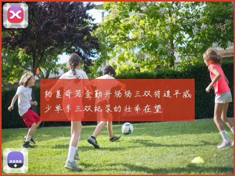 约基奇若全勤并场场三双将追平威少单季三双纪录的壮举在望