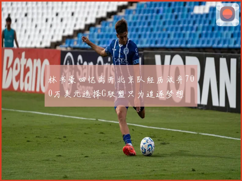 林书豪回忆离开北京队经历放弃700万美元选择G联盟只为追逐梦想