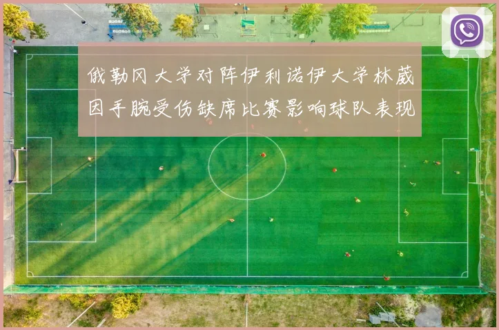 俄勒冈大学对阵伊利诺伊大学林葳因手腕受伤缺席比赛影响球队表现